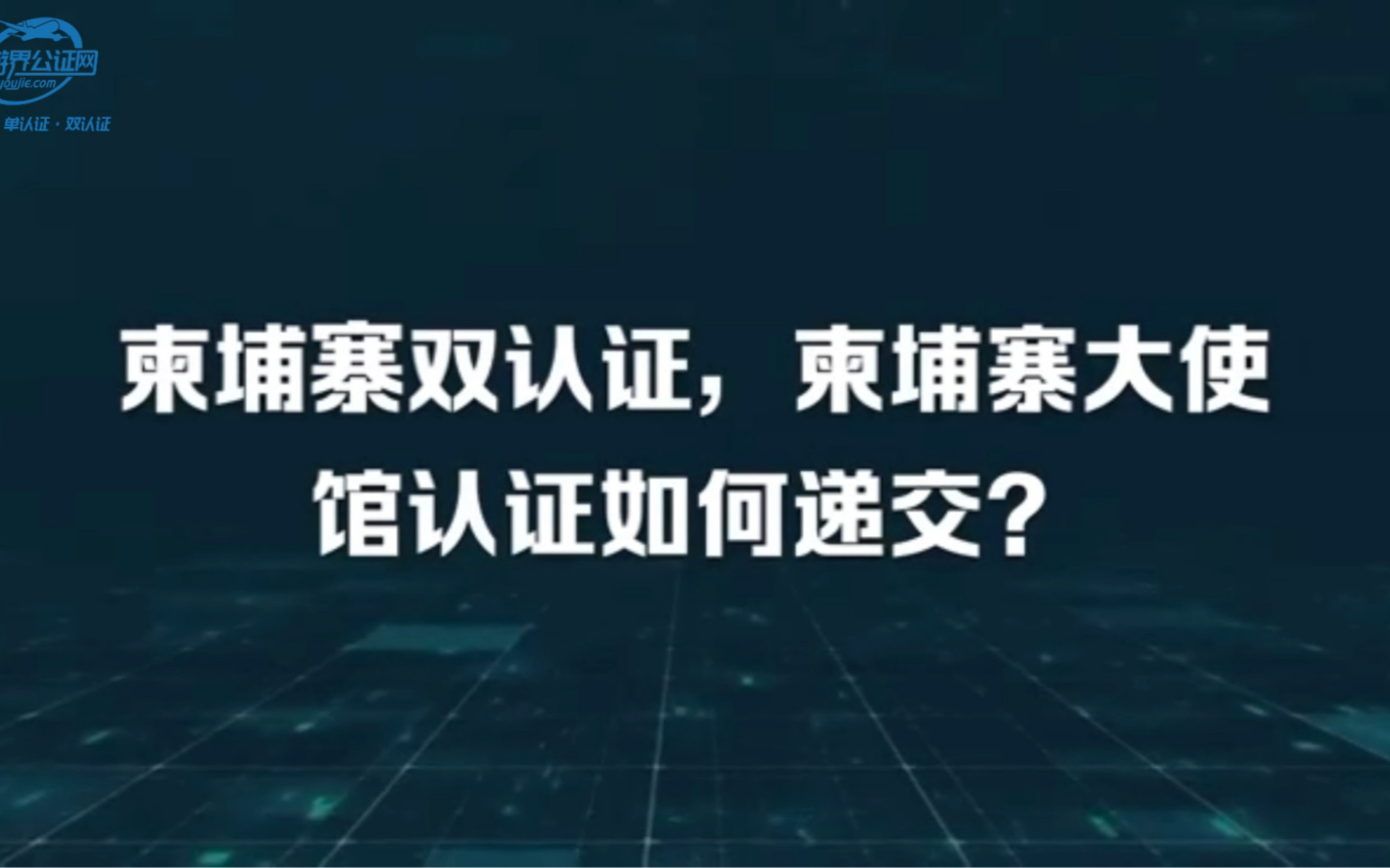 柬埔寨双认证,柬埔寨大使馆认证,柬埔寨认证办理#公证 #认证 #双认证 #柬埔寨哔哩哔哩bilibili