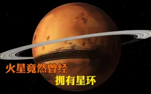 如果火星拥有星环会发生什么？