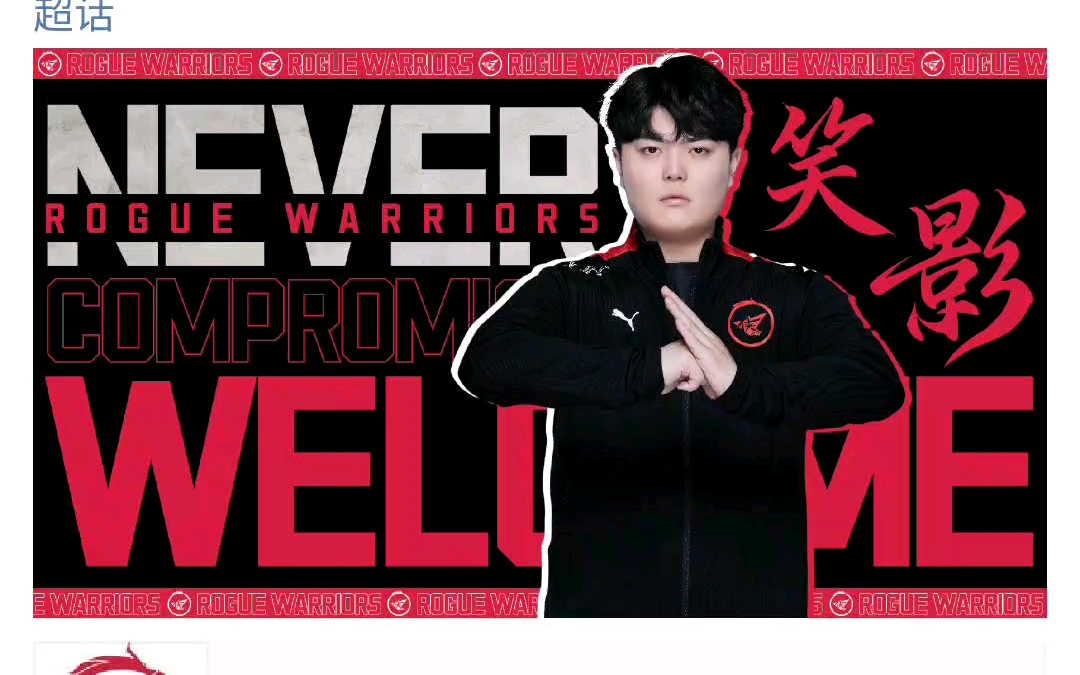 笑影加入rw侠,未来可期!