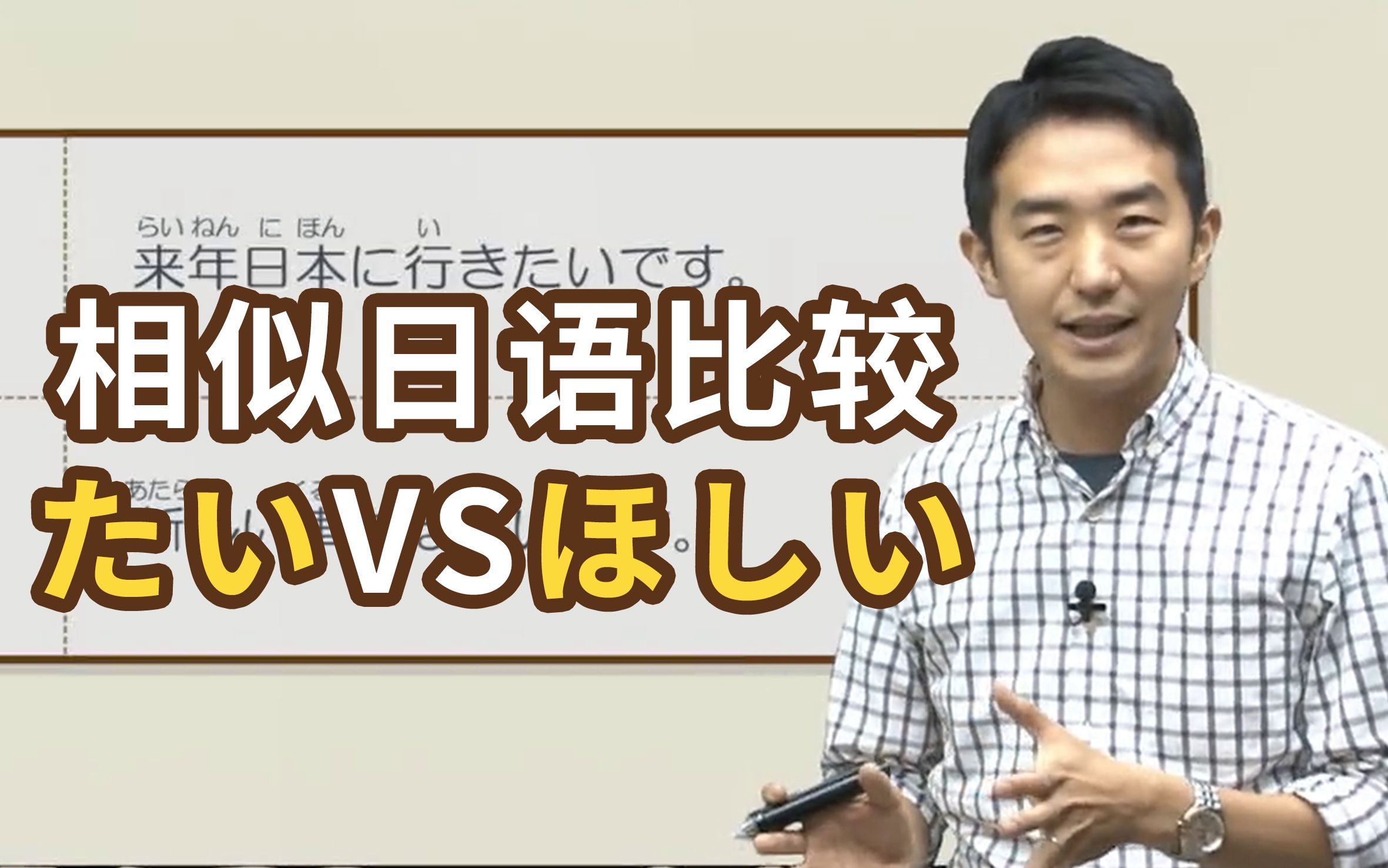 同样是“想”，「たい」和「ほしい」有什么区别？【日语相似词比较】