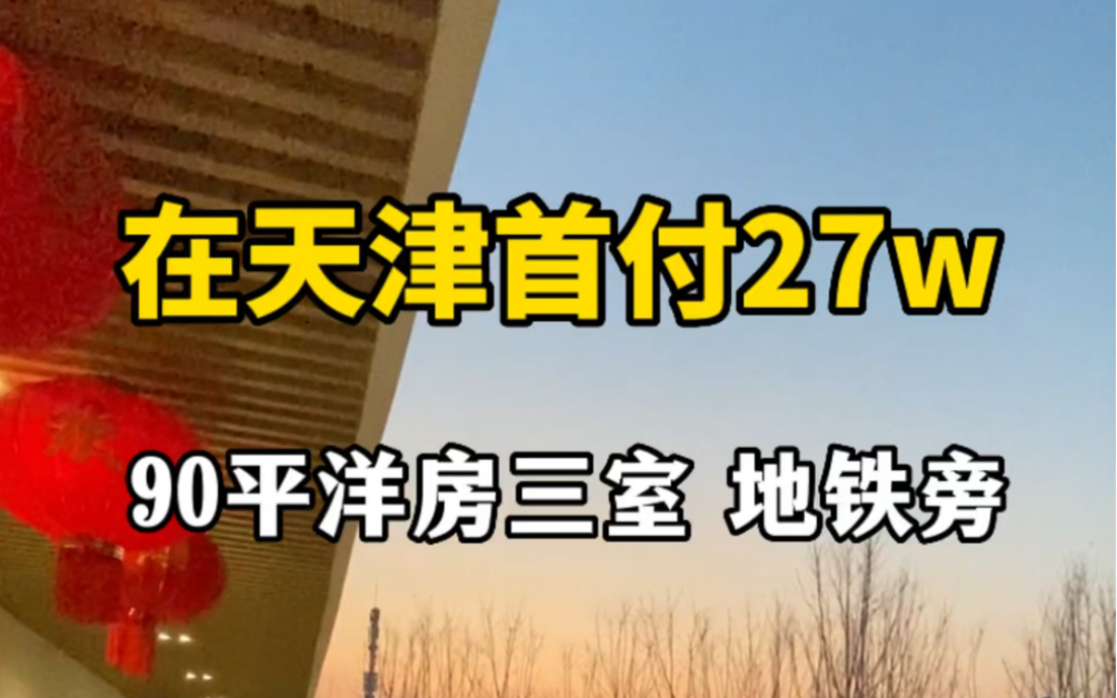 在天津首付27万,总价85万,能够买到90平米的电梯洋房三居室,万达开发,团泊西区.在建5号线延长线#万达自在澜湾哔哩哔哩bilibili