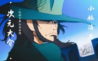 鲁邦三世 次元大介的墓碑 哔哩哔哩 Bilibili