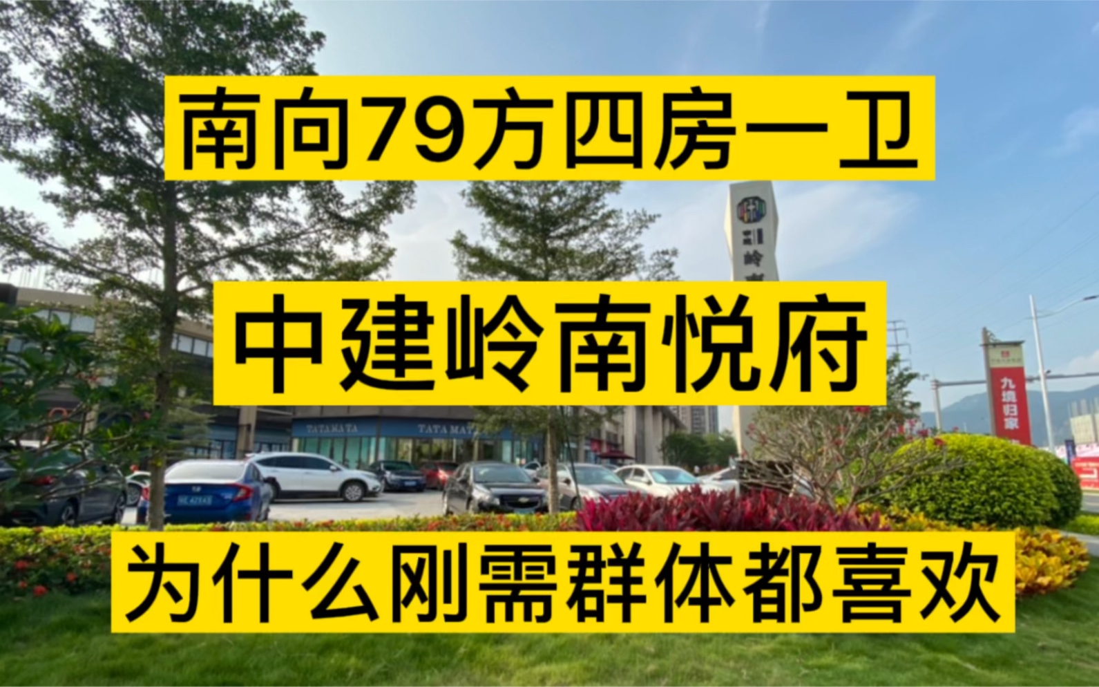 真正的刚需盘,增城永和中建岭南悦府,79125方南向四房在售哔哩哔哩bilibili