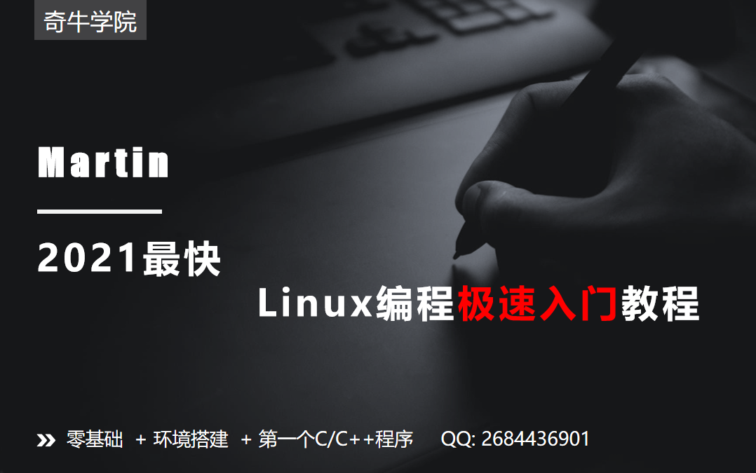 【Linux高性能服务器开发】2021最快Linux入门教程!小白学习极速入门+环境搭建+第一个C/C++程序 春招项目案例实战哔哩哔哩bilibili