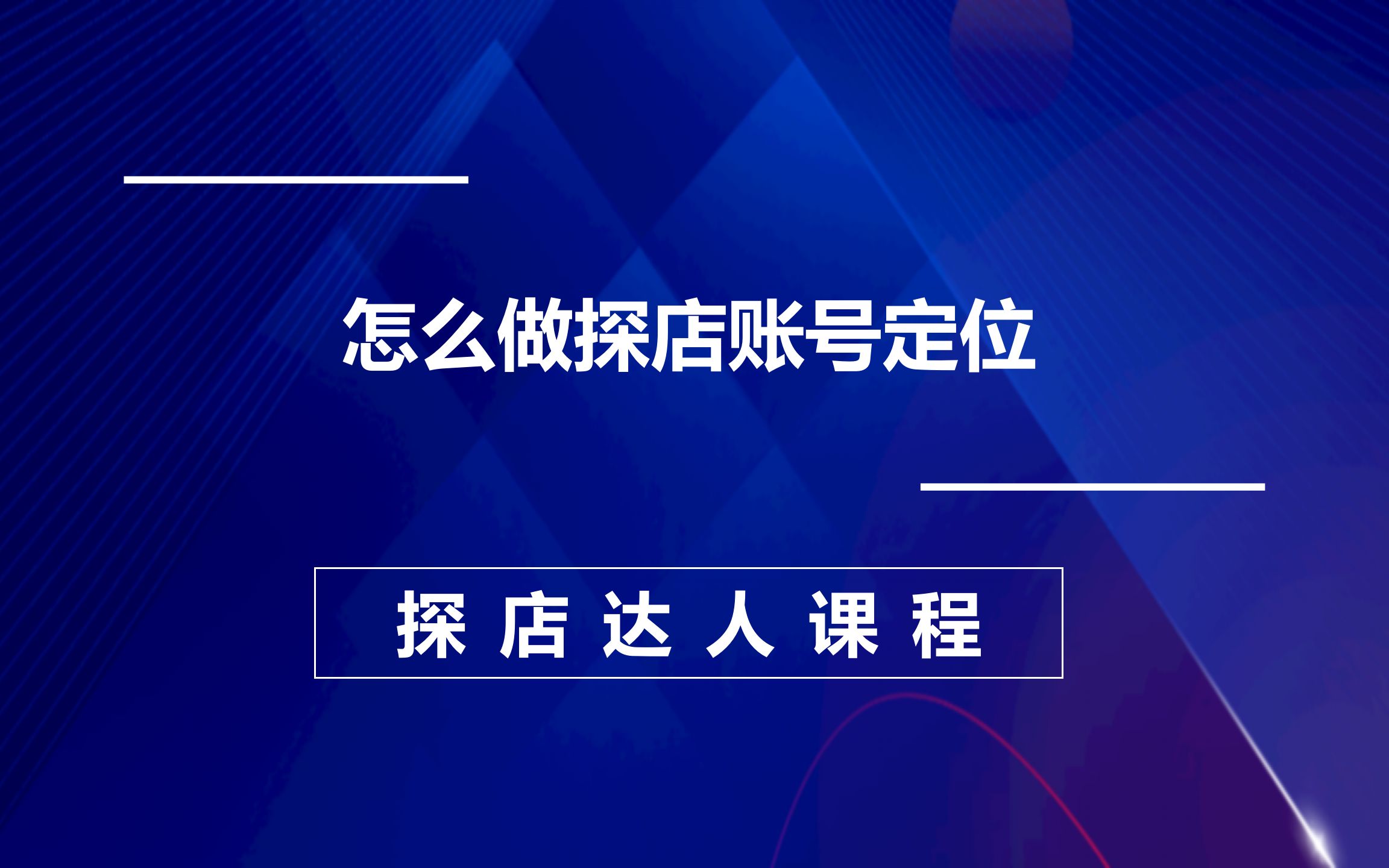 怎么做探店账号定位,探店达人内容实战特训营哔哩哔哩bilibili