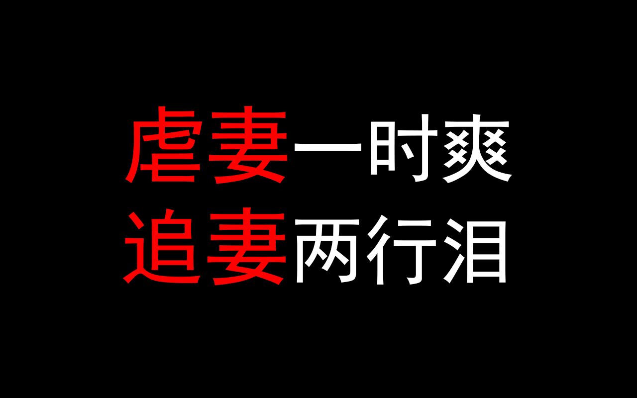 [图]沙雕原耽推荐：虐妻一时爽，追妻两行泪——致反派