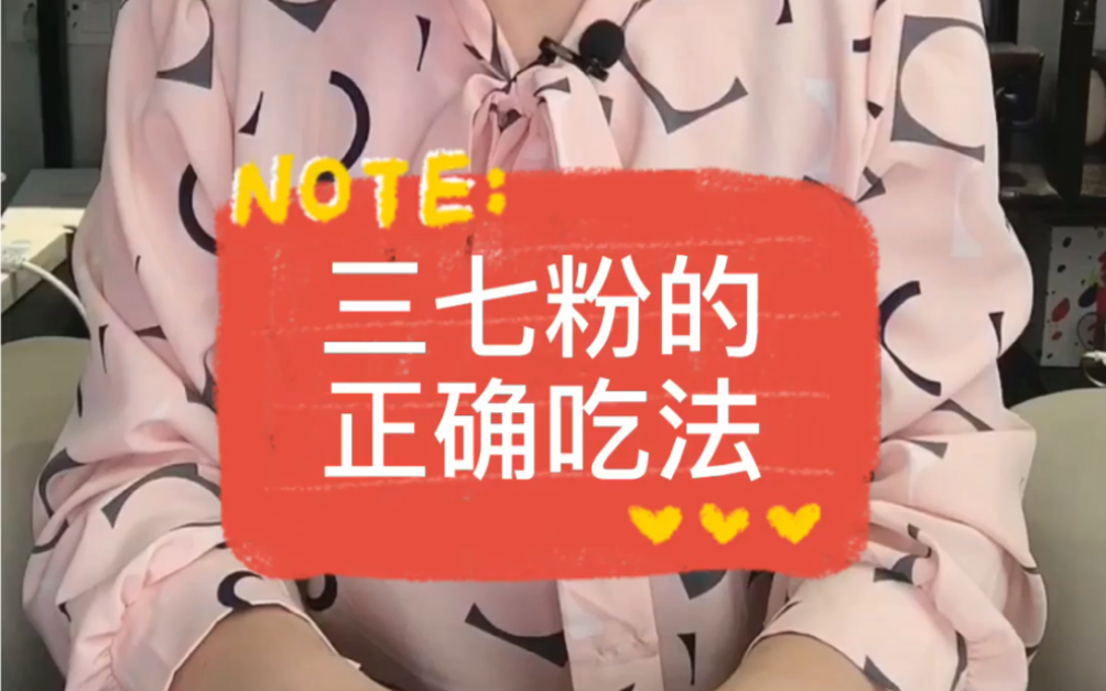 三七粉的正确吃法哔哩哔哩bilibili