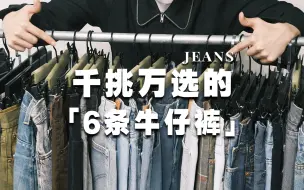 Tải video: 百元价位！6条性价比拉满的牛仔裤！cleanfit顶男必备