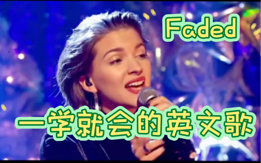 [图]一学就会的英文歌《Faded》