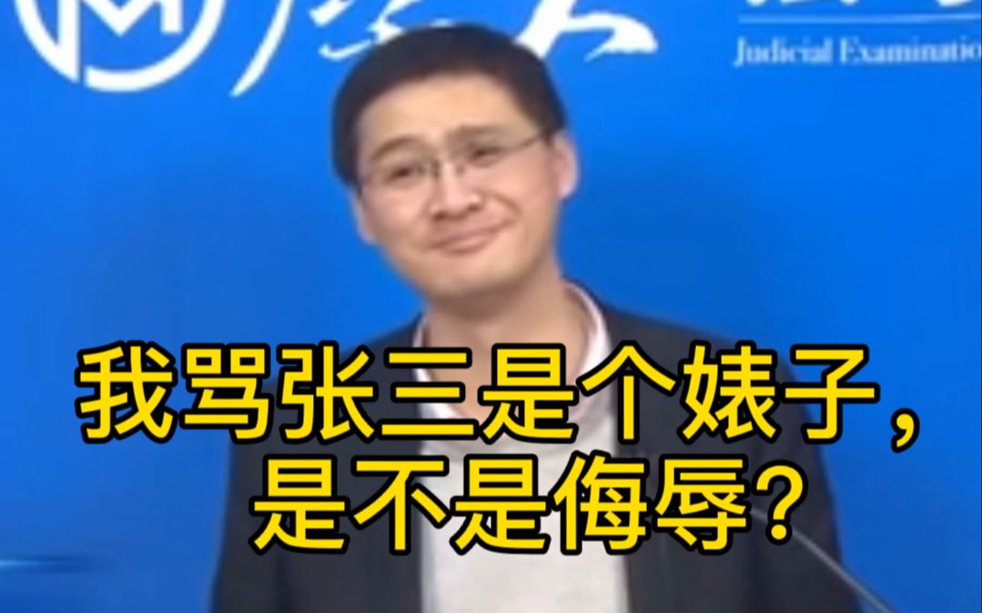 我骂张三是个婊子,是不是侮辱?哔哩哔哩bilibili