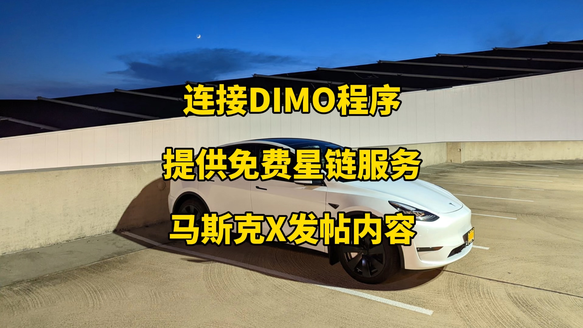 特斯拉每日资讯:开通DIMO应用程序连接,无人隧道公司年底实现FSD功能.星链卫星互联网将免费提供给全球受困民众,SpaceX火箭回收发生故障.哔...