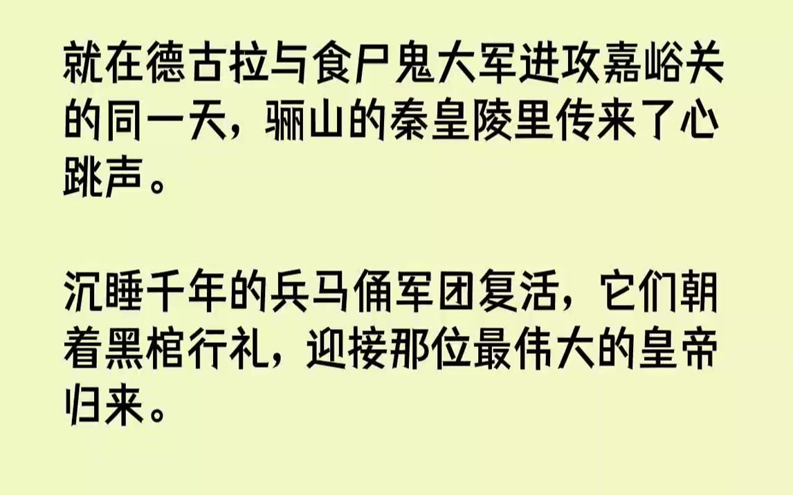 [图]【全文已完结】就在德古拉与食尸鬼大军进攻嘉峪关的同一天，骊山的秦皇陵里传来了心跳声。沉睡千年的兵马俑军团复活，它们朝着黑棺行礼，迎接...