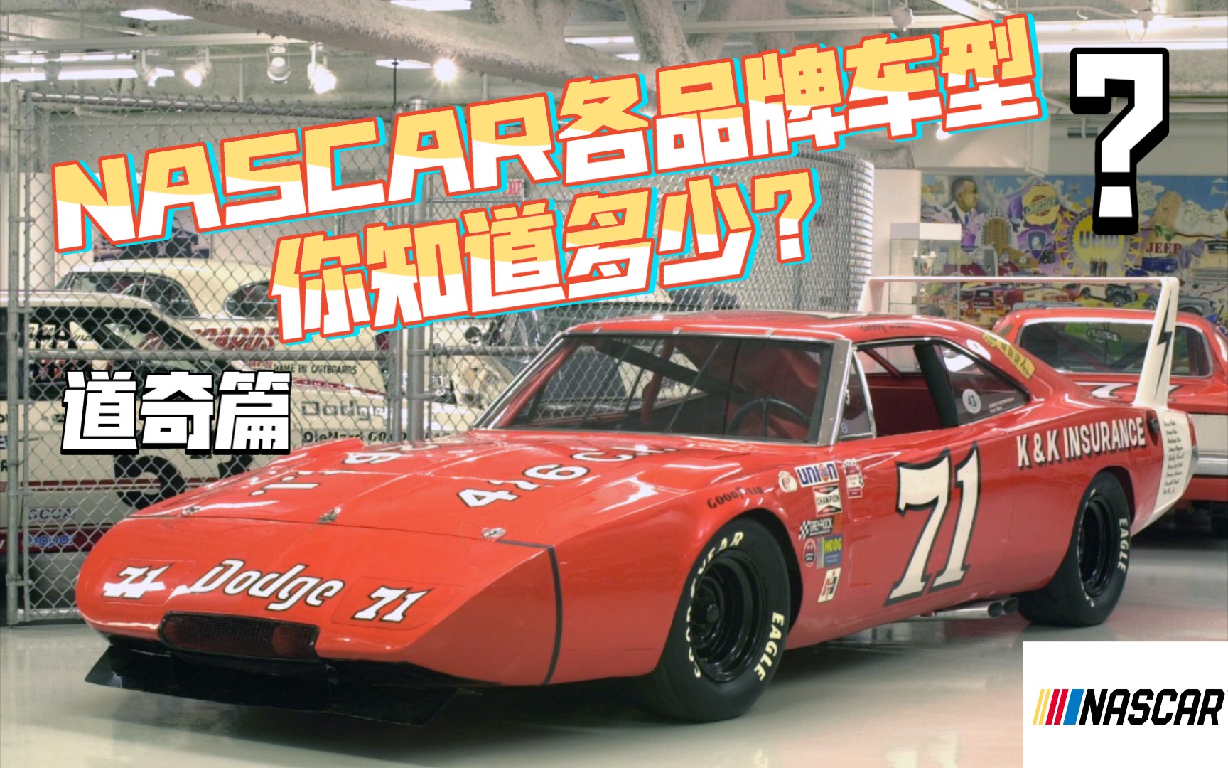 NASCAR纳斯卡各品牌车型你知道多少?(2)道奇篇哔哩哔哩bilibili