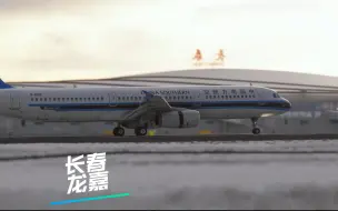 Download Video: 4K【Microsoft Flight Simulator2020】南航A321 降落长春龙嘉机场