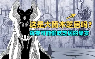 Download Video: 【博人传漫画75话分析】被毁的石刻是大筒木芝居？辉夜大概率会洗白！