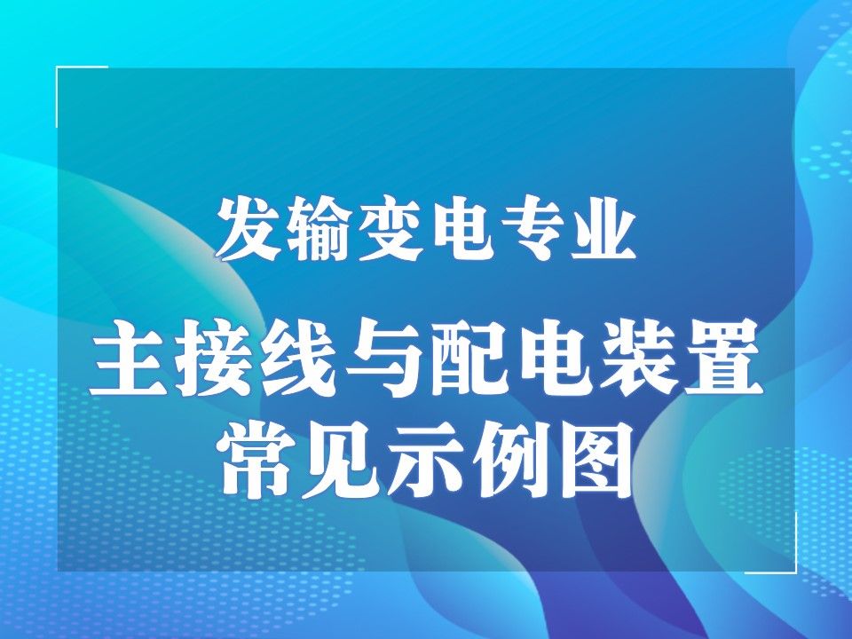 主接线与配电装置常见示例图哔哩哔哩bilibili