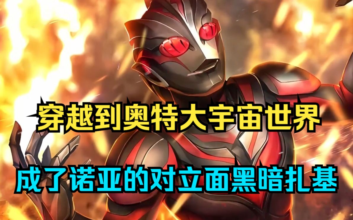 穿越到奥特大宇宙世界,成了诺亚的对立面黑暗扎基,从此我操控一众黑暗