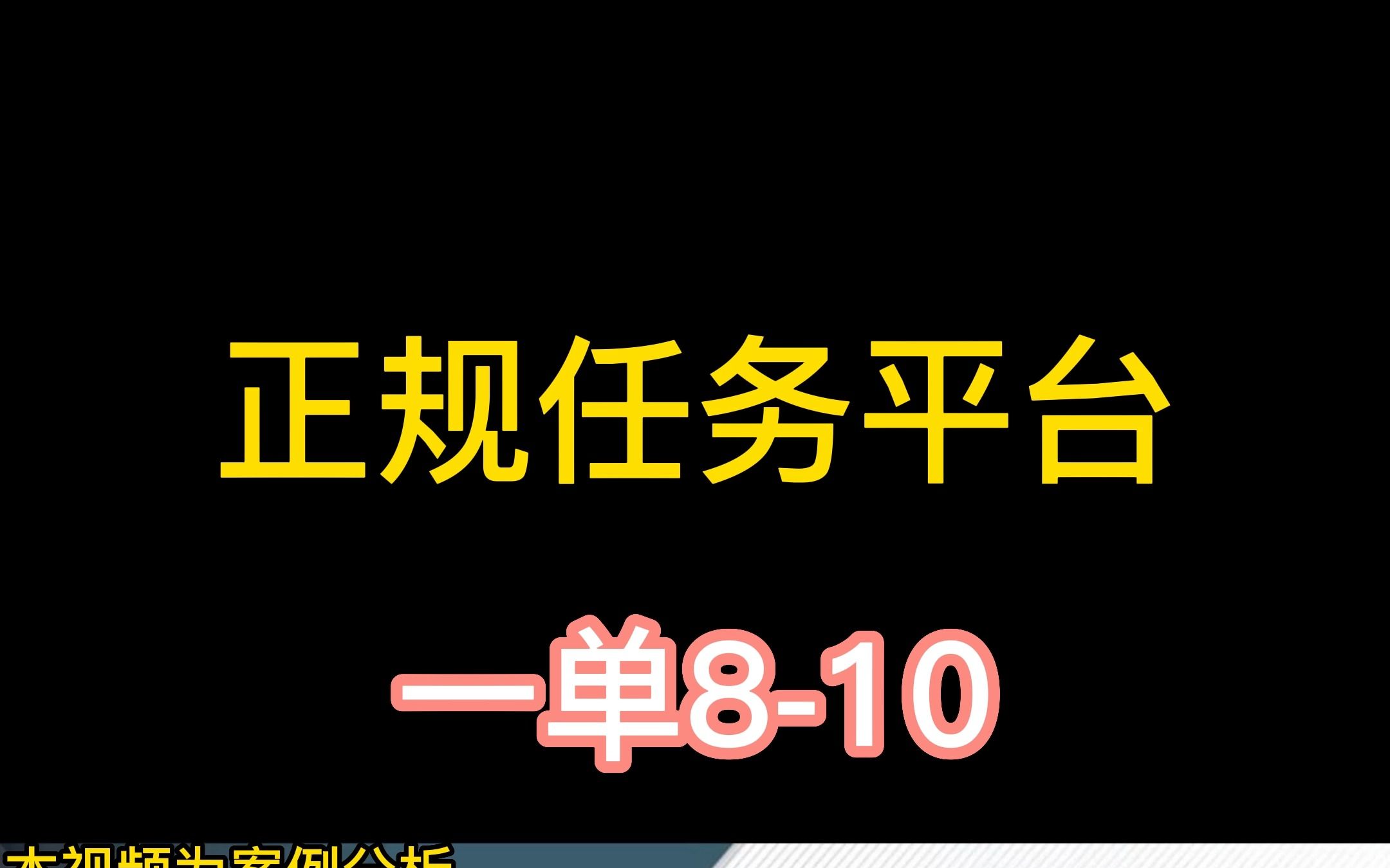 正规任务平台,一单810米(本视频为案例分析,无广告营销等行为)哔哩哔哩bilibili