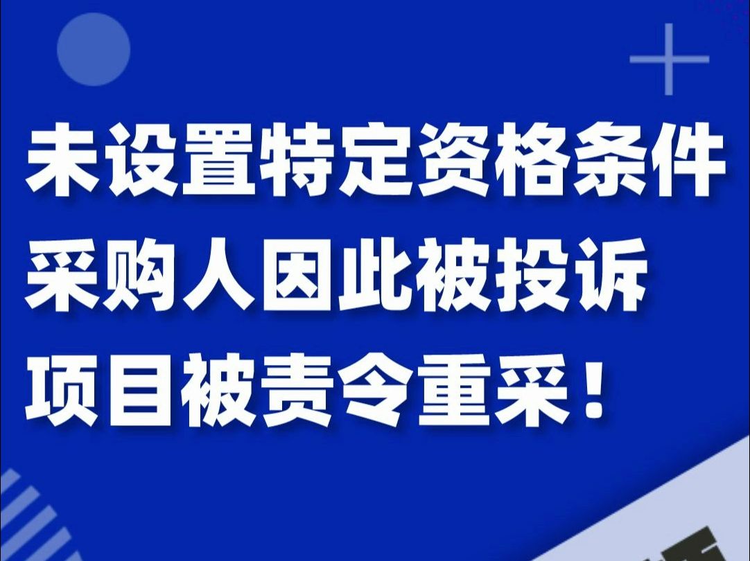 未设置特定资格条件,采购人因此被tousu,项目被责令重采!哔哩哔哩bilibili