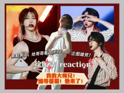 Download Video: 【徐明浩 reaction】新人物解锁！！！这是一个男默男泪的re，本频道第一位男嘉宾登场，怎么一上来就给哥哥看自闭了？？？