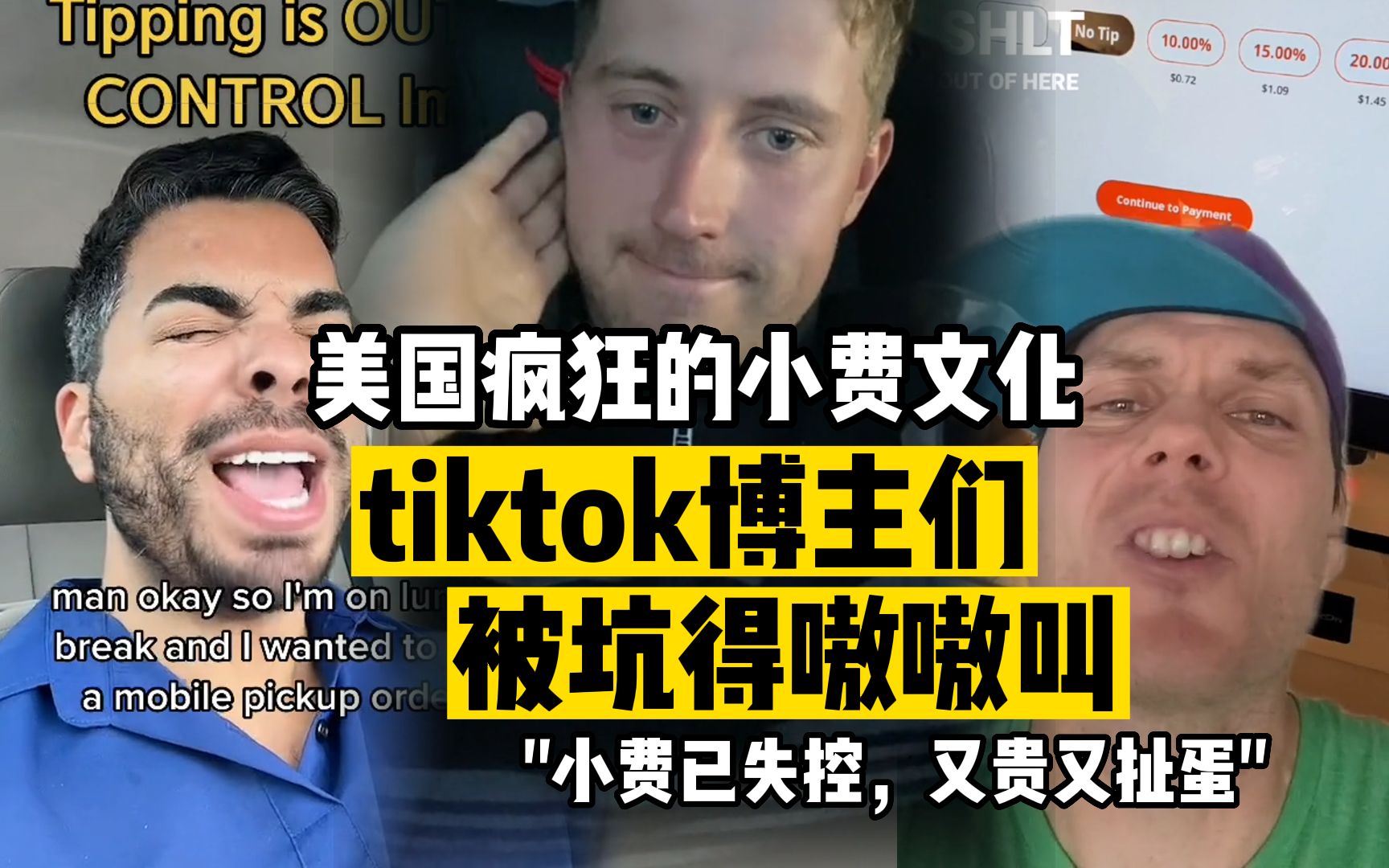 [图]美国的小费文化，tiktok博主们集体吐槽，"小费已失控，又贵又扯蛋"