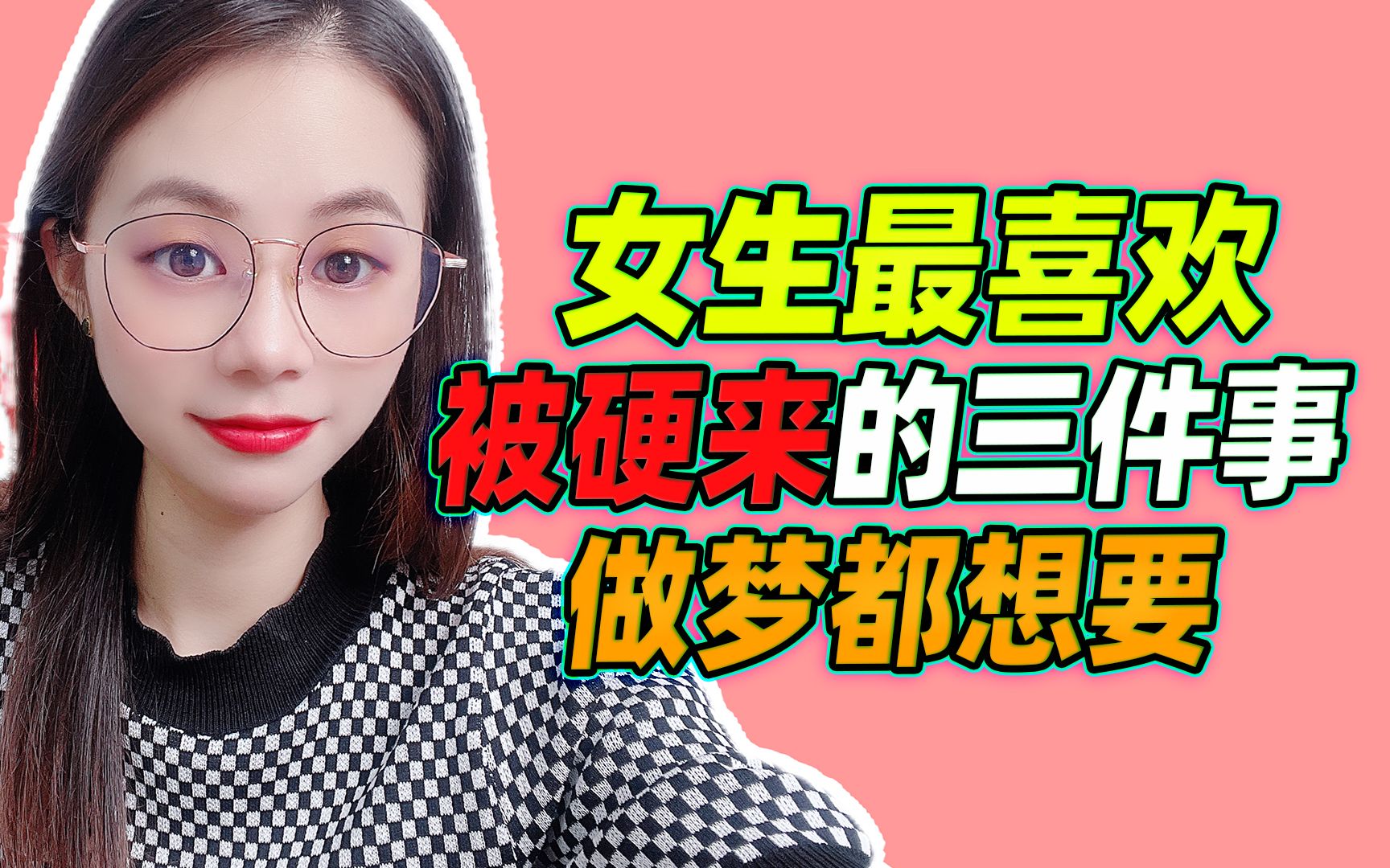 [图]女生最喜欢，被硬来的三件事，做梦都想要