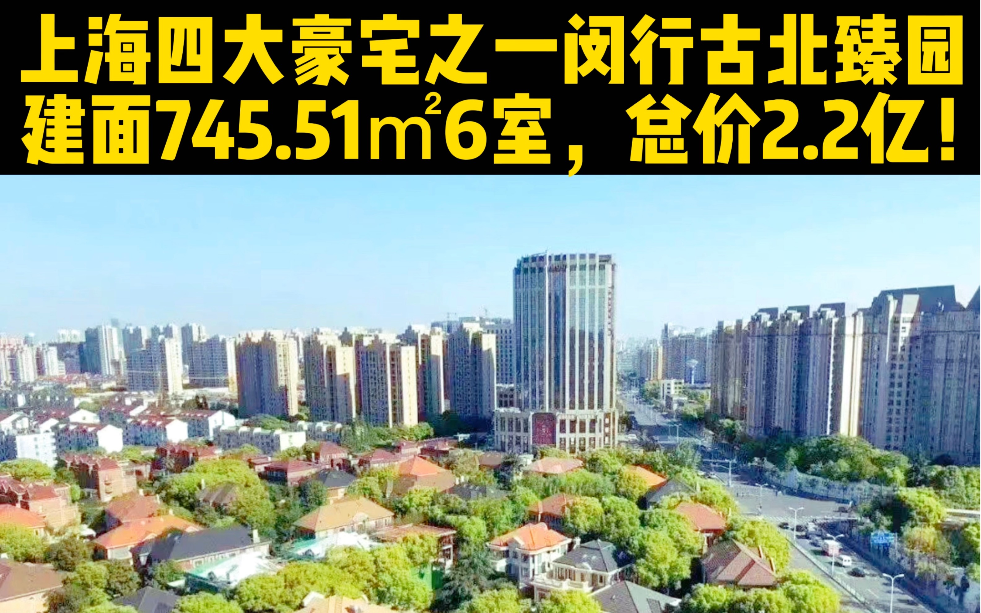 上海四大豪宅之一闵行古北臻园 | 建面745.51㎡6室,总价2.2亿!