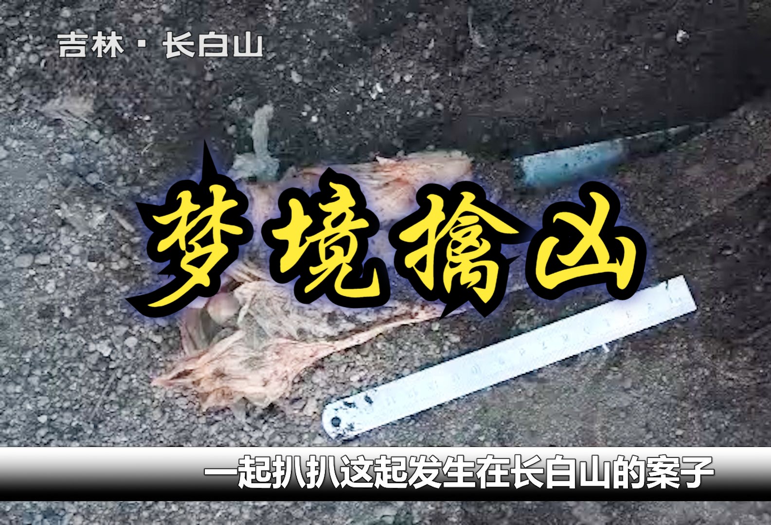 [图]吉林长白山：死者托梦给姐姐告诉她埋尸地，警方借此侦破大案