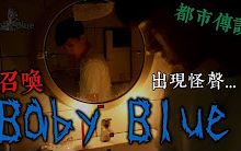 [图]【挑戰】都市傳說！召喚BabyBlue！出現了莫名其妙的聲音！(王狗)