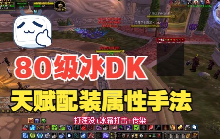 魔兽WLK80级冰DK天赋配装属性与输出手法全面解析哔哩哔哩bilibili