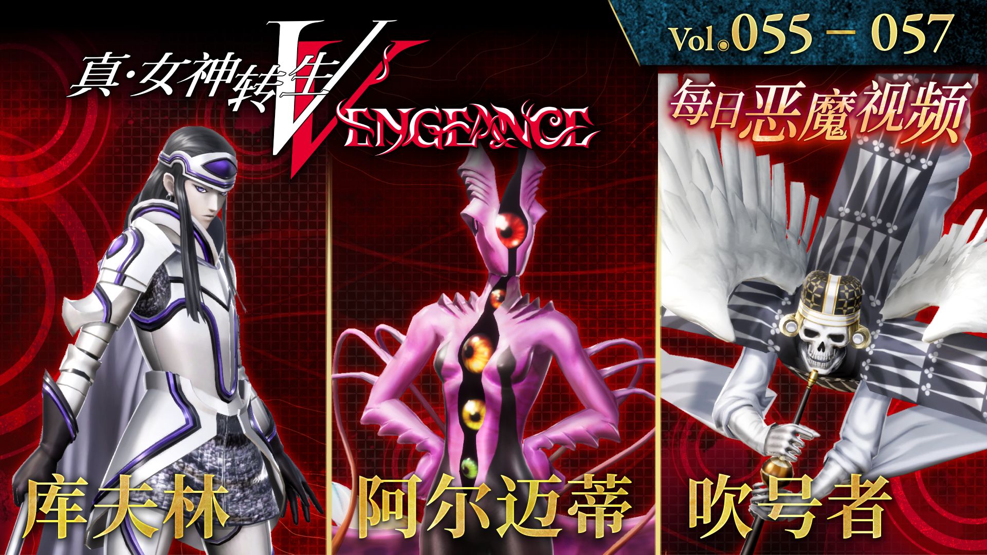 [图]《真・女神转生Ⅴ Vengeance》每日恶魔介绍 Vol 055~057