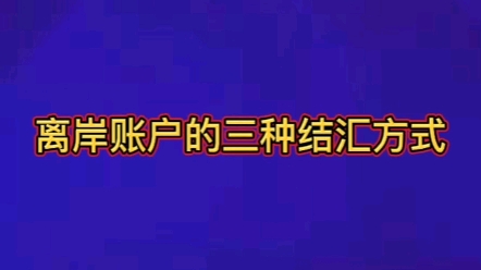 离岸账户的结汇方式 #离岸账户 #结汇 #香港公司开户哔哩哔哩bilibili