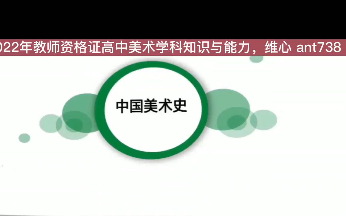 [图]2022年教师资格证高中美术学科知识与能力网课，美术教师资格证视频课