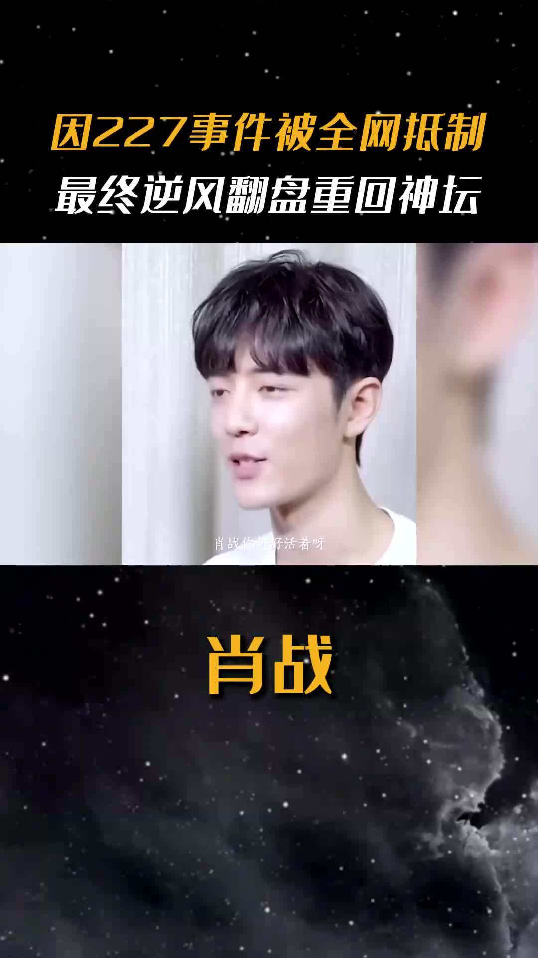 因227事件遭全网抵制,最终逆风翻盘重回神坛,为何肖战粉丝挖不走?