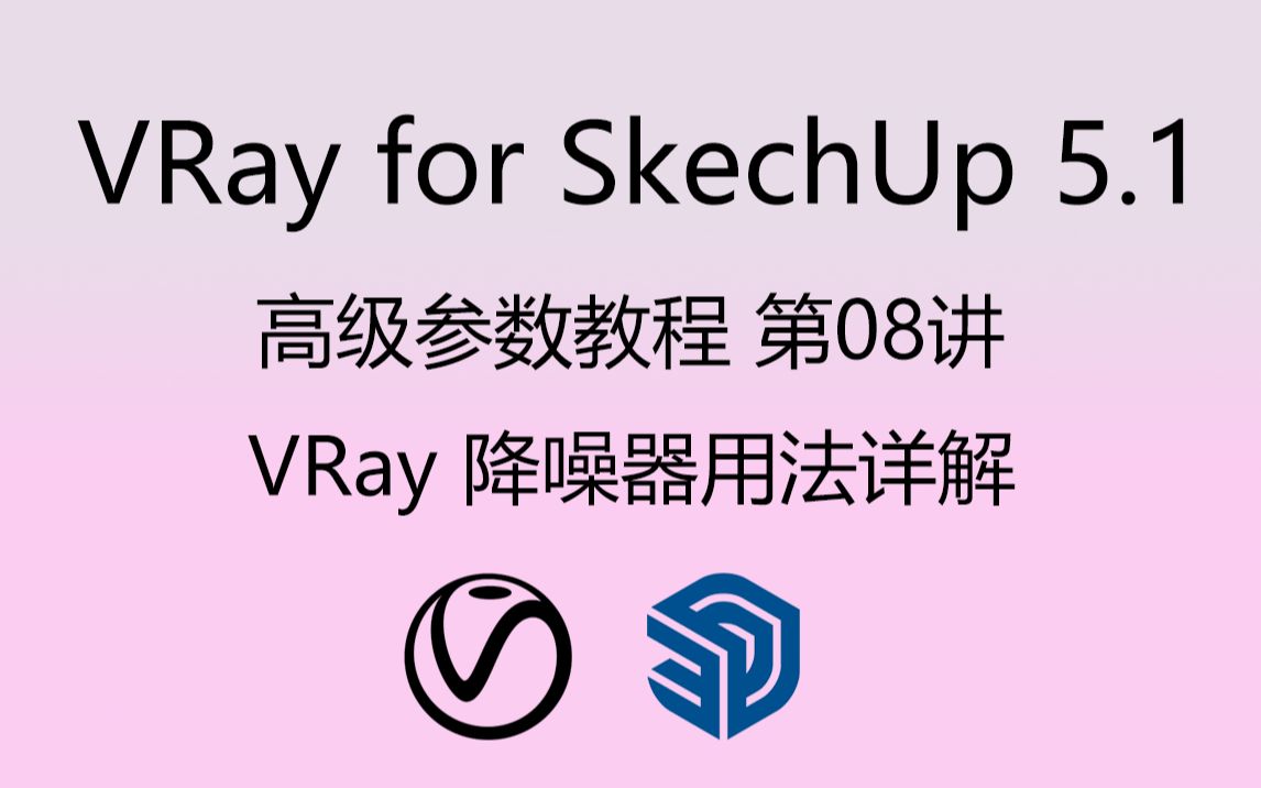 VRay 降噪器用法详解|VRay for SketchUp高级参数教程 第8讲|Ma5老师主讲哔哩哔哩bilibili