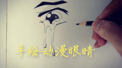 手绘 我画的眼睛 它突然流下了泪 用铅笔画个漫画眼睛 哔哩哔哩 Bilibili