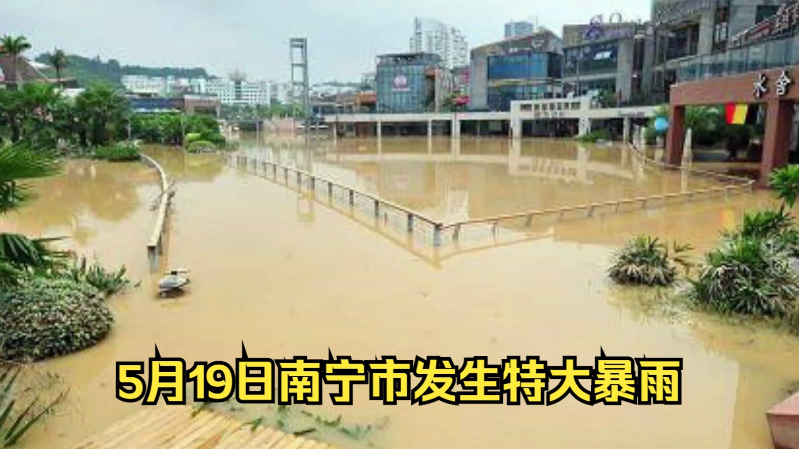 【事件讲解】2024年5月19日南宁市发生特大暴雨解说哔哩哔哩bilibili