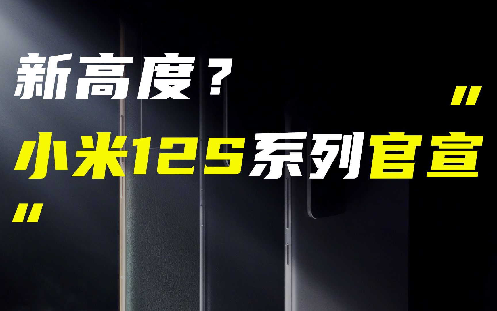 「科技V报」小米12S系列新旗舰官宣;华为Mate50系列手机壳曝光20220628哔哩哔哩bilibili