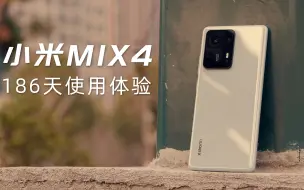 Скачать видео: 小米MIX4 半年使用体验：现在三千块值得买吗？