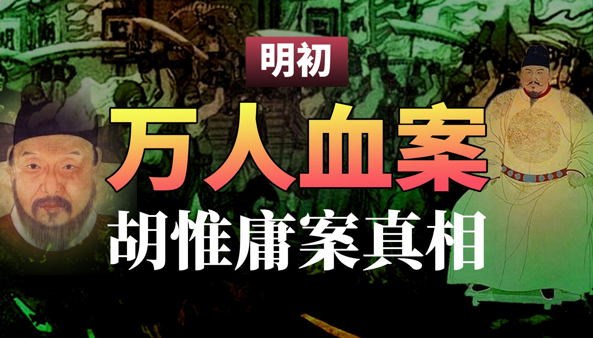 明朝开国第一大案: 中国最后一个宰相的灭亡之路,朱元璋杀胡惟庸的真正原因是什么?被灭九族3万人陪葬,胡惟庸到底冤不冤?哔哩哔哩bilibili