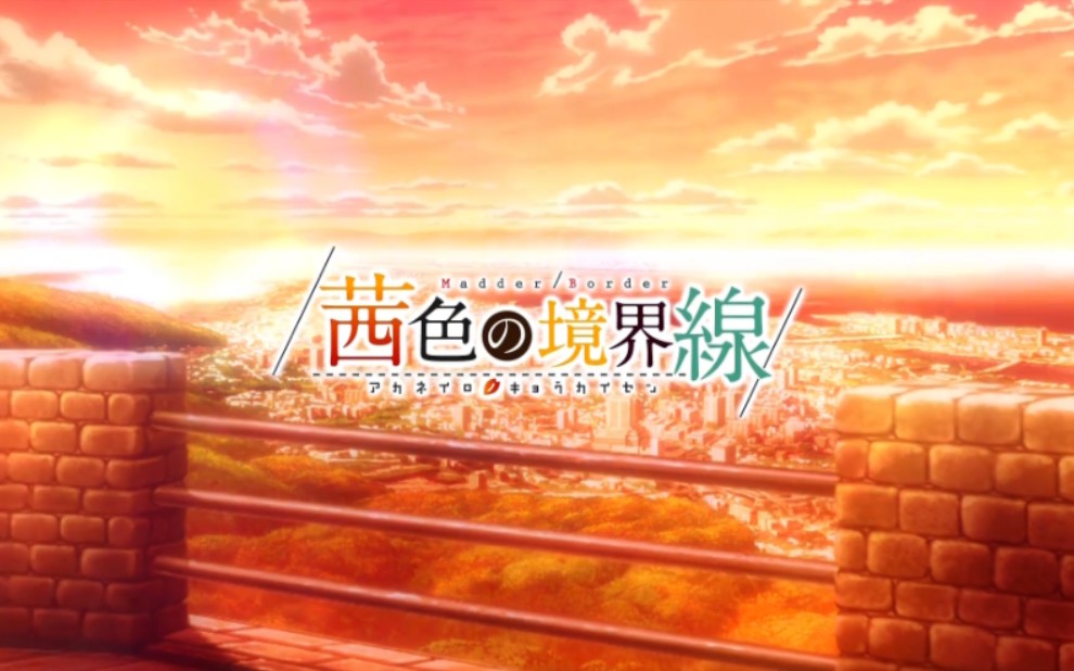 【alcot ハニカム】「茜色の境界線」op 1080p