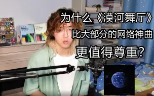 Download Video: 【杂谈】为什么《漠河舞厅》比大部分网络神曲更值得尊重？