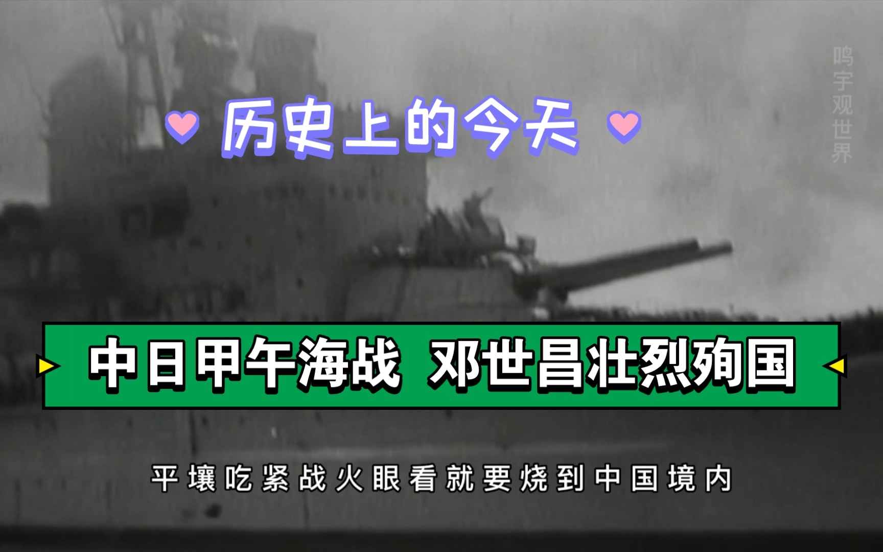 历史上的今天:中日甲午海战,邓世昌壮烈殉国.哔哩哔哩bilibili