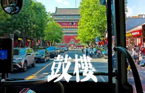 Download Video: 原来107路经过鼓楼的时候，真的会放《鼓楼》