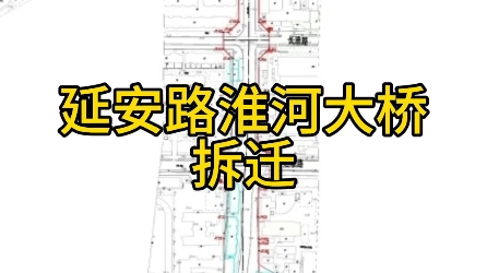 龙子湖区延安路大桥项目房屋征收范围补偿方案哔哩哔哩bilibili