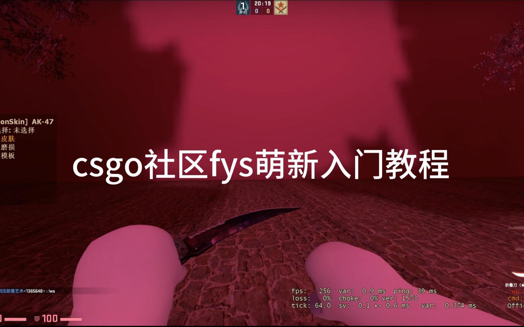 csgo社区服fys萌新入门指令