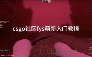 下载视频: csgo社区服fys萌新入门指令