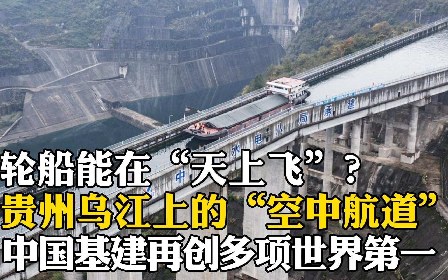 轮船能在“天上飞”?贵州乌江上的“空中航道”,中国基建再创多项世界第一!哔哩哔哩bilibili