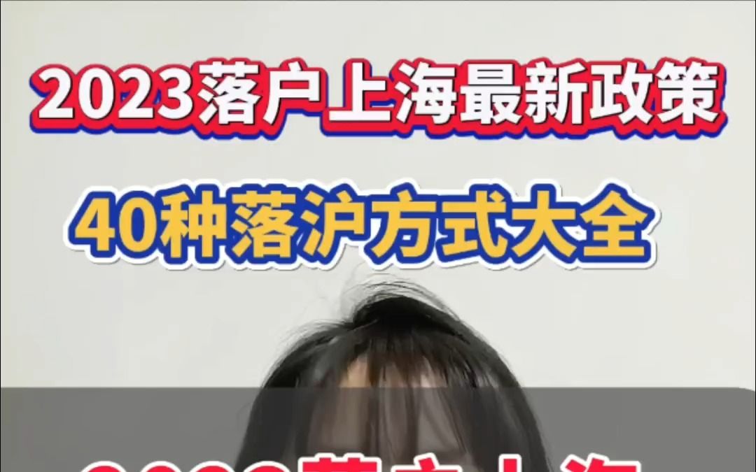 40种落户上海方式大全,2023落户上海最新政策、落户要求全汇总哔哩哔哩bilibili