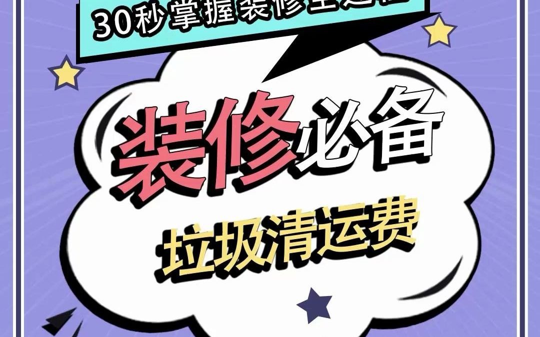 装修中免不了产生建筑垃圾,但是这部分垃圾清运费是该谁出呢?可别多花冤枉钱了哔哩哔哩bilibili